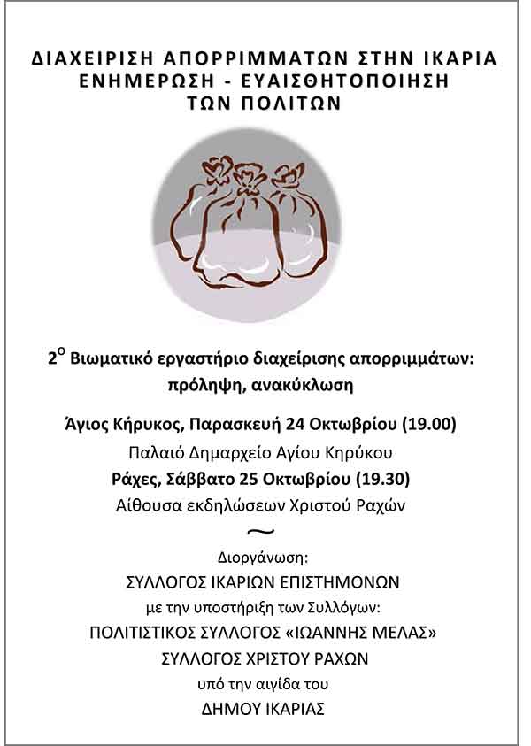 Διαχείριση_Απορριμμάτων_στην_Ικαρία Διαχείριση_Απορριμμάτων_στην_Ικαρία