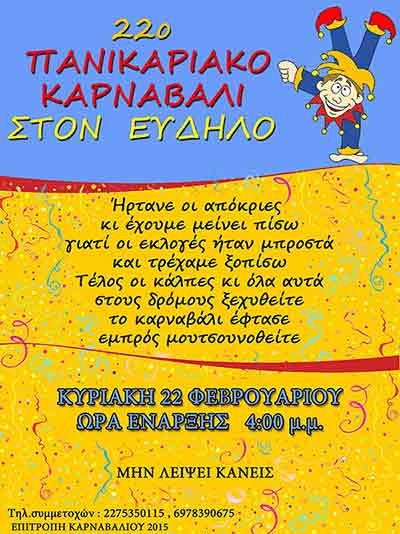 Αποκριάτικο Καρναβάλι στον Εύδηλο αποκριάτικο_καρναβάλι_εύδηλος