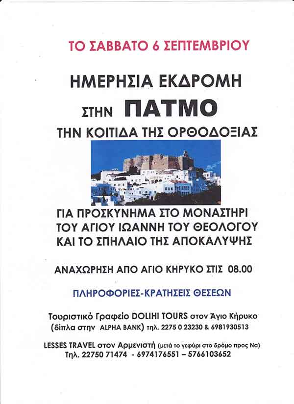 μμονοήμερη_εκδρομή_πάτμο μμονοήμερη_εκδρομή_πάτμο