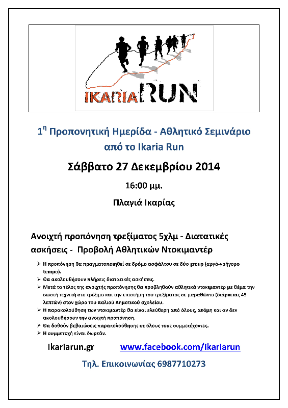 Ikaria_Run_αθλητικό_σεμινάριο Ikaria_Run_αθλητικό_σεμινάριο