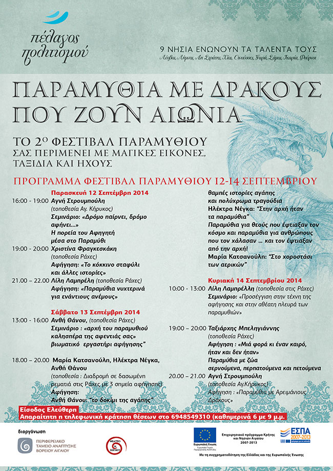 παραμύθια_με_δράκους_ικαρία