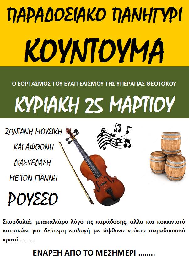 πανηγύρι_κουντουμά