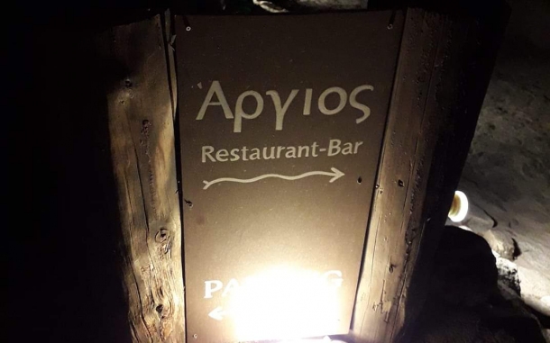 argios-restaurant
